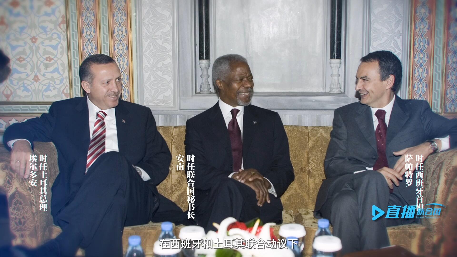 2005年，在西班牙和土耳其聯(lián)合動議下，時任聯(lián)合國秘書長安南發(fā)起成立了聯(lián)合國文明聯(lián)盟。