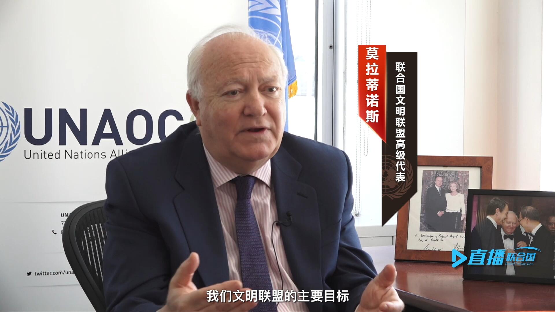 我們文明聯(lián)盟的主要目標，就是促進不同宗教、文化、文明之間的理解，創(chuàng)造一個互換理念、相互尊重、相互合作、共同生活的環(huán)境。