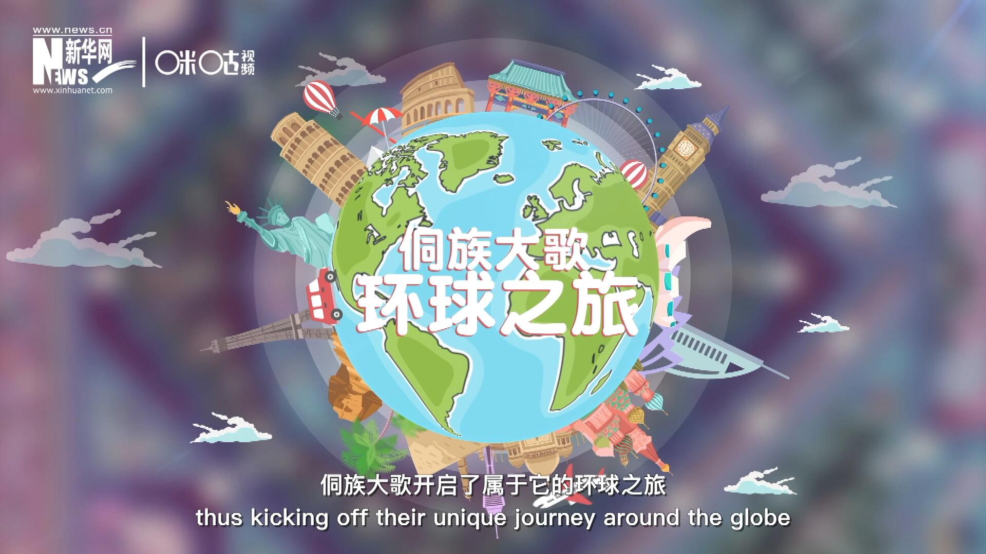 有了在巴黎的首唱成名，侗族大歌開啟了屬于它的環(huán)球之旅。