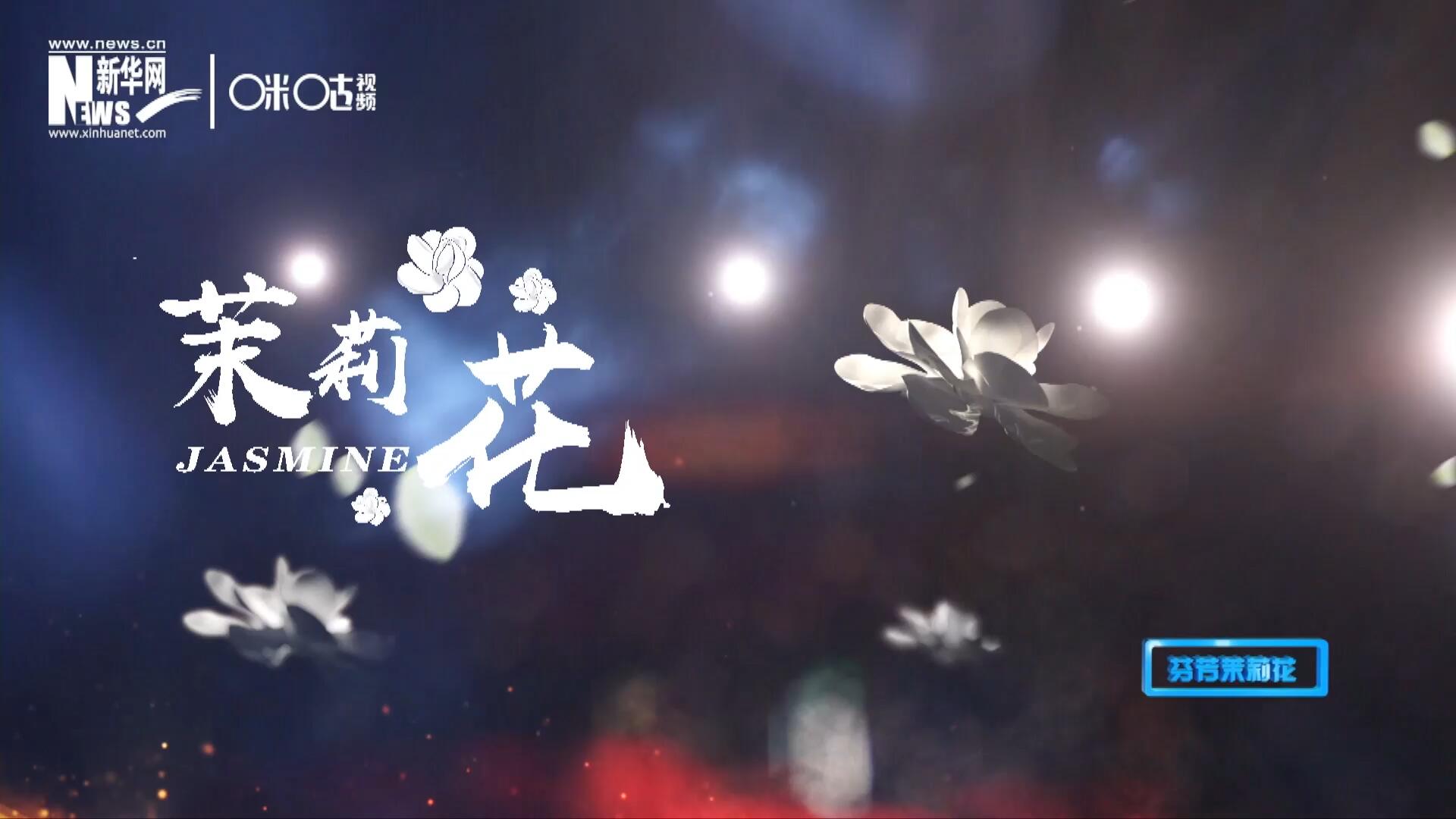 1957年進(jìn)京匯報(bào)演出時(shí)將其驚艷改編，使得曲調(diào)更加悠揚(yáng)，歌詞更加朗朗上口，一支鄉(xiāng)野小調(diào)融化成為了世界名曲《茉莉花》。