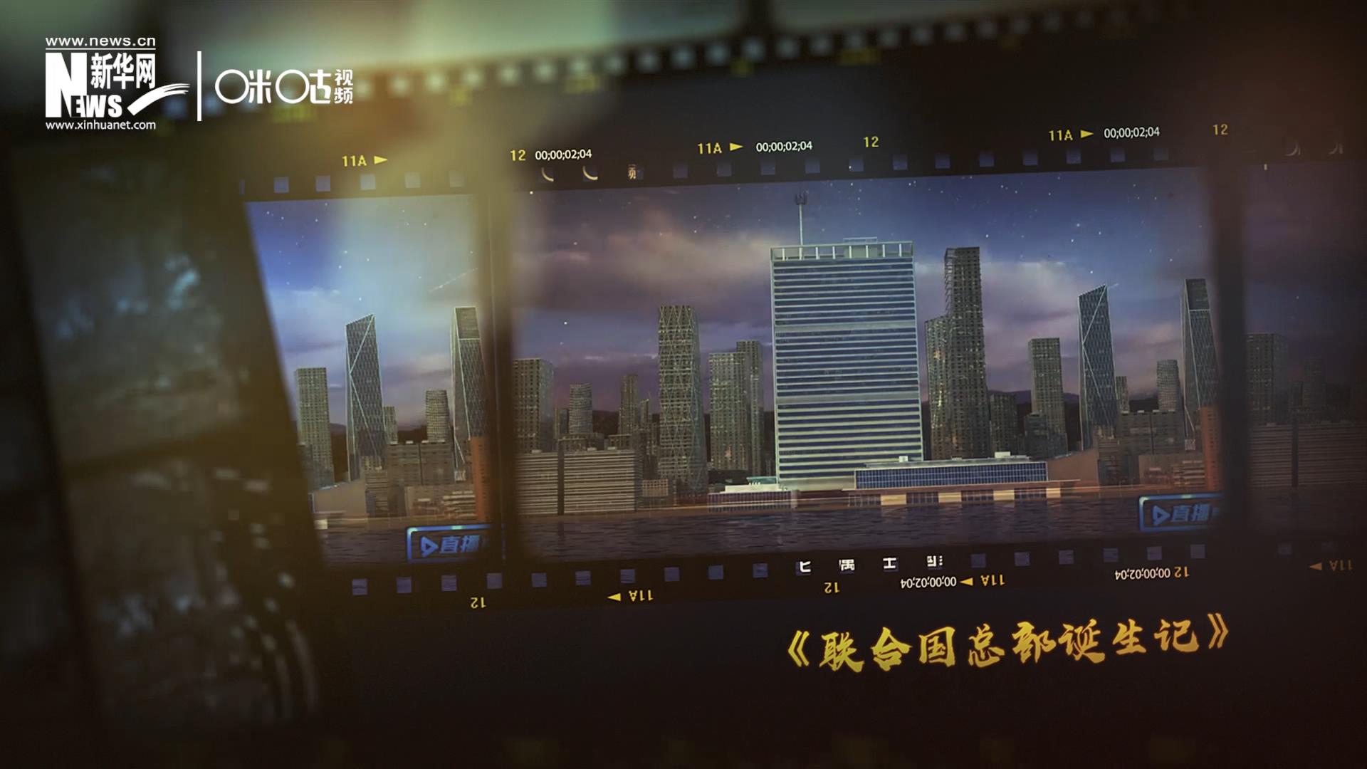 過去一年，《直播聯(lián)合國》欄目用鏡頭帶大家探訪了聯(lián)合國。