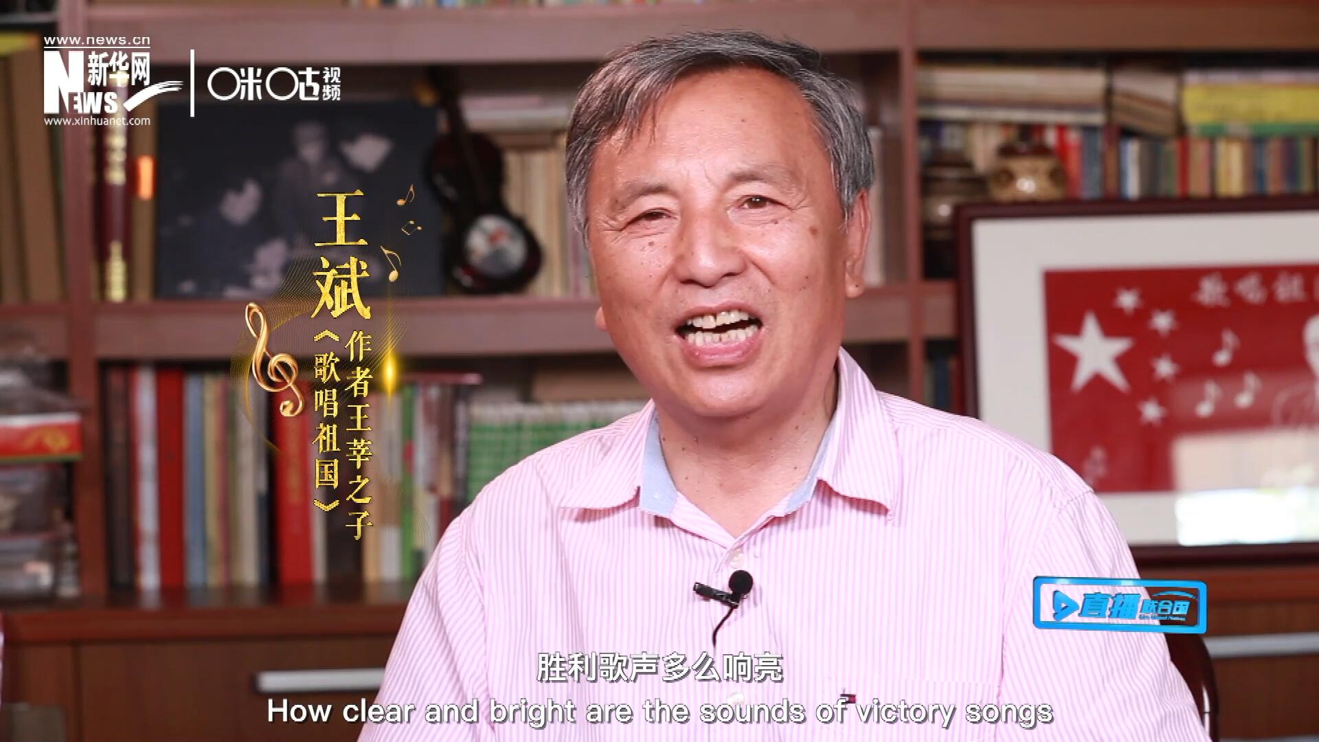 王莘之子王斌演唱&ldquo;五星紅旗迎風(fēng)飄揚(yáng)，勝利歌聲多么響亮，歌唱我們親愛的祖國&hellip;&hellip;&rdquo;