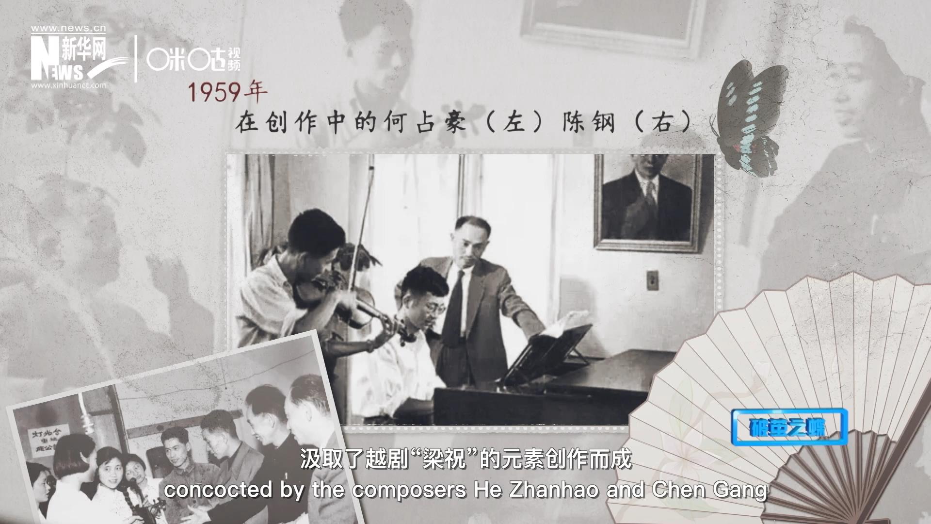 如今我們所熟悉的梁祝小提琴協(xié)奏曲，也正是作曲家何占豪、陳鋼汲取了越劇&ldquo;梁祝&rdquo;的元素創(chuàng)作而成。