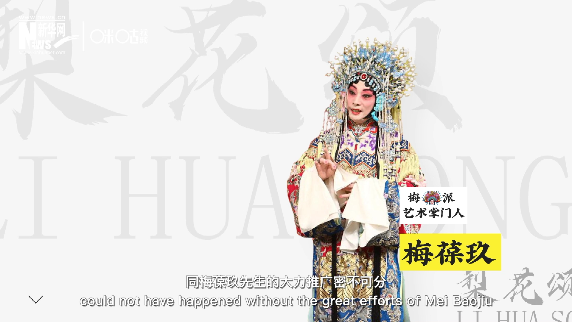 《梨花頌》的廣為傳唱，同梅葆玖先生的大力推廣密不可分，他在多種場合親身演繹《梨花頌》，為廣大票友和普通觀眾獻(xiàn)上了一場又一場視覺和聽覺的盛宴。