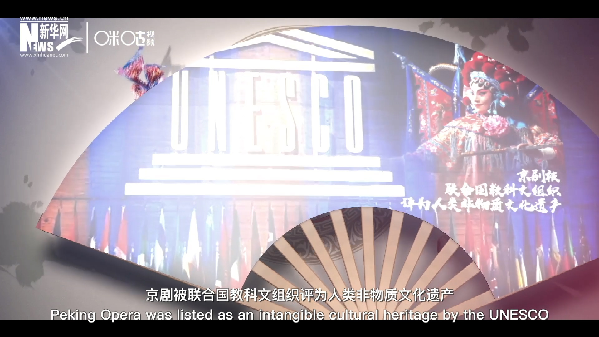2010年11月16日，京劇被聯(lián)合國教科文組織評為人類非物質(zhì)文化遺產(chǎn) ，成為更多人窺見古老中國的窗口。
