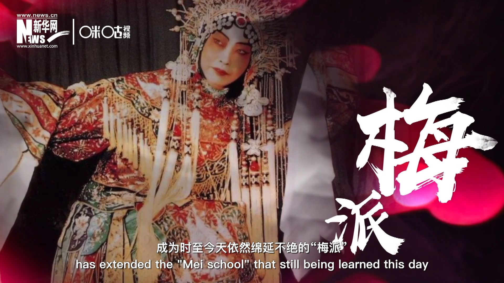 梅蘭芳先生雍容華貴、富麗典雅的舞臺風(fēng)格獨(dú)樹一幟，成為時(shí)至今天依然綿延不絕的&ldquo;梅派&rdquo;。