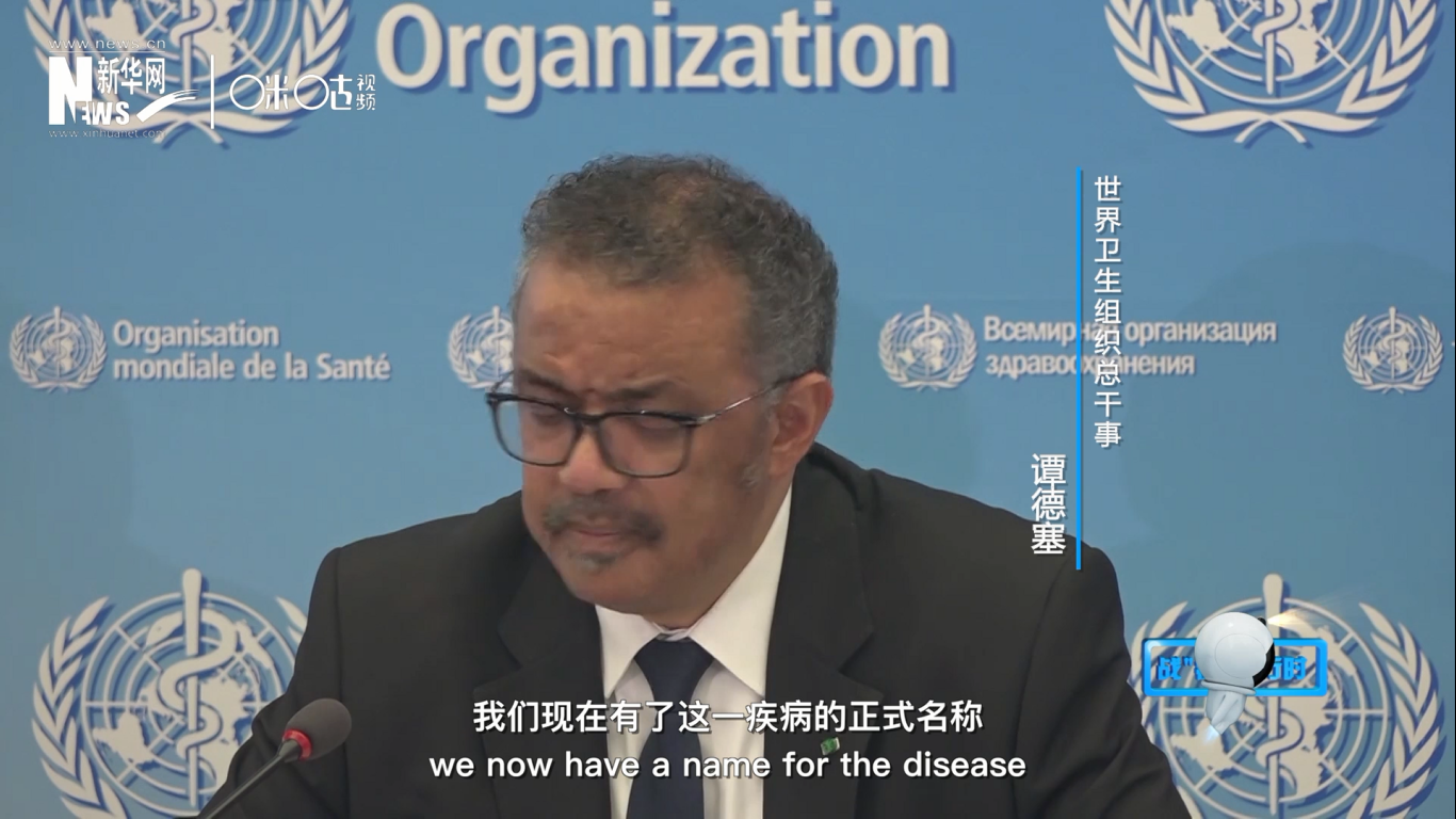 我們現(xiàn)在有了這一疾病的正式名稱：COVID-19。我拼讀一遍，是&ldquo;COVID-19&rdquo;。