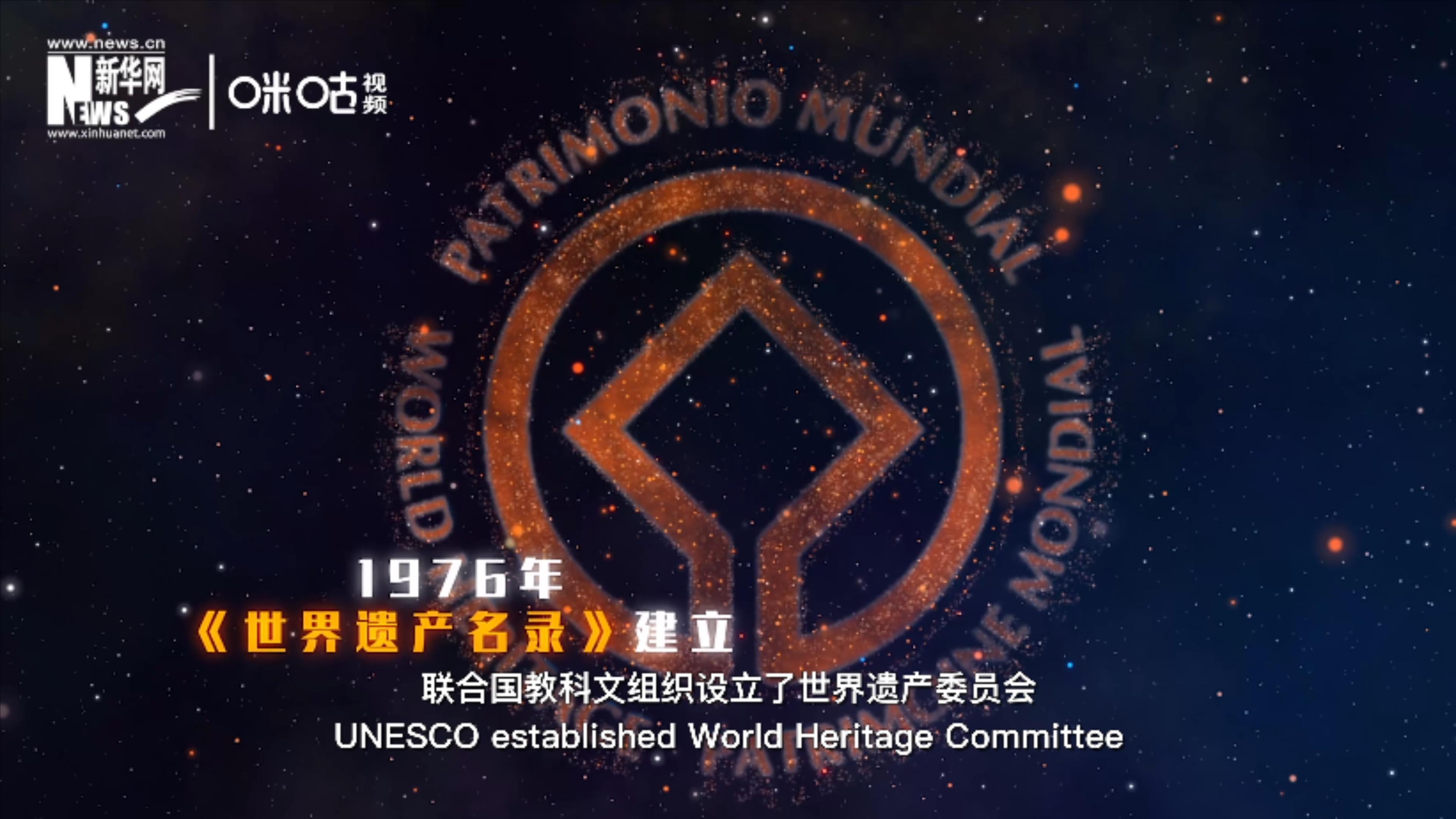 1976年，聯(lián)合國(guó)建立了《世界遺產(chǎn)名錄》