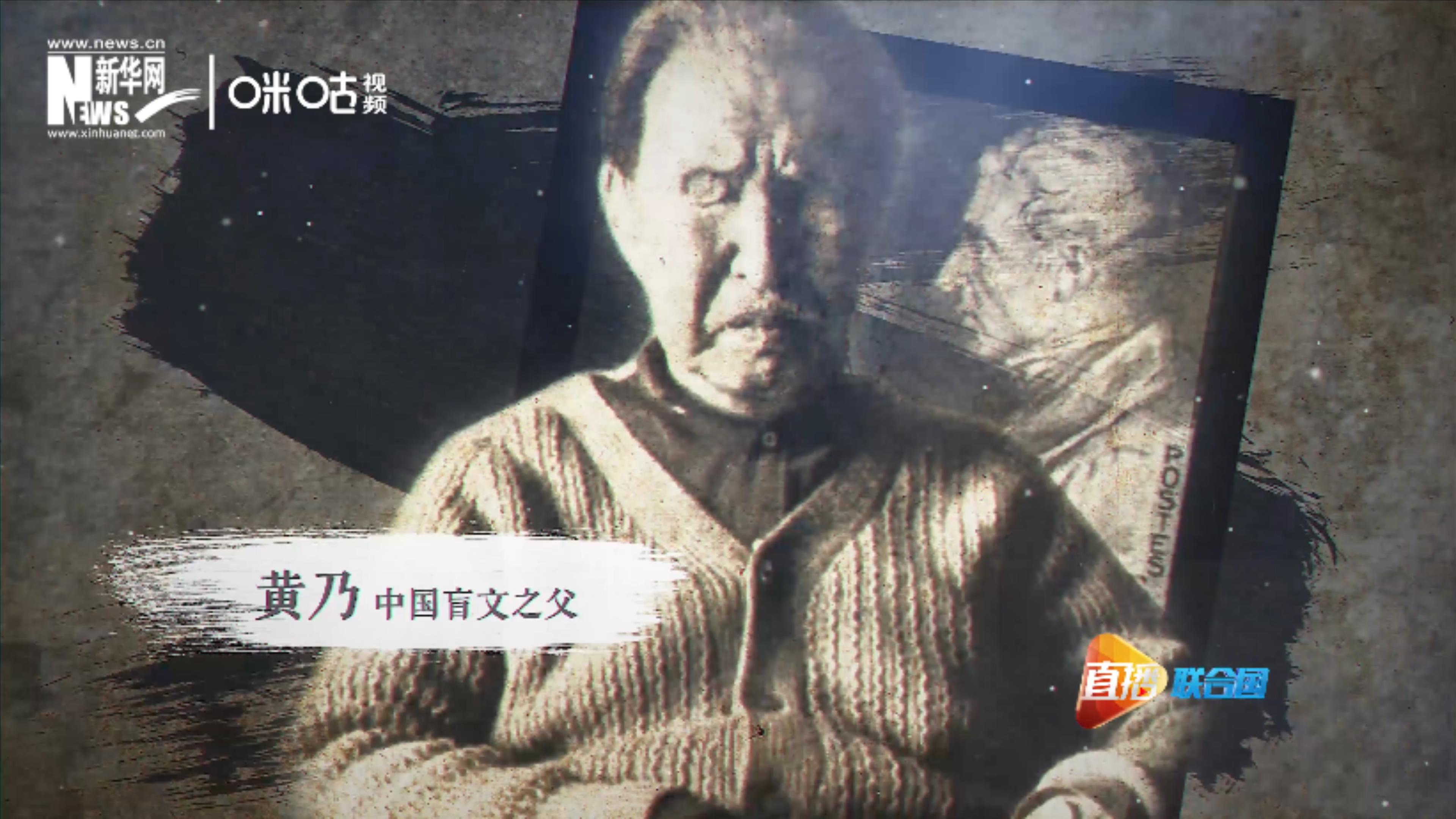 黃乃被稱為&ldquo;中國(guó)盲文之父&rdquo;