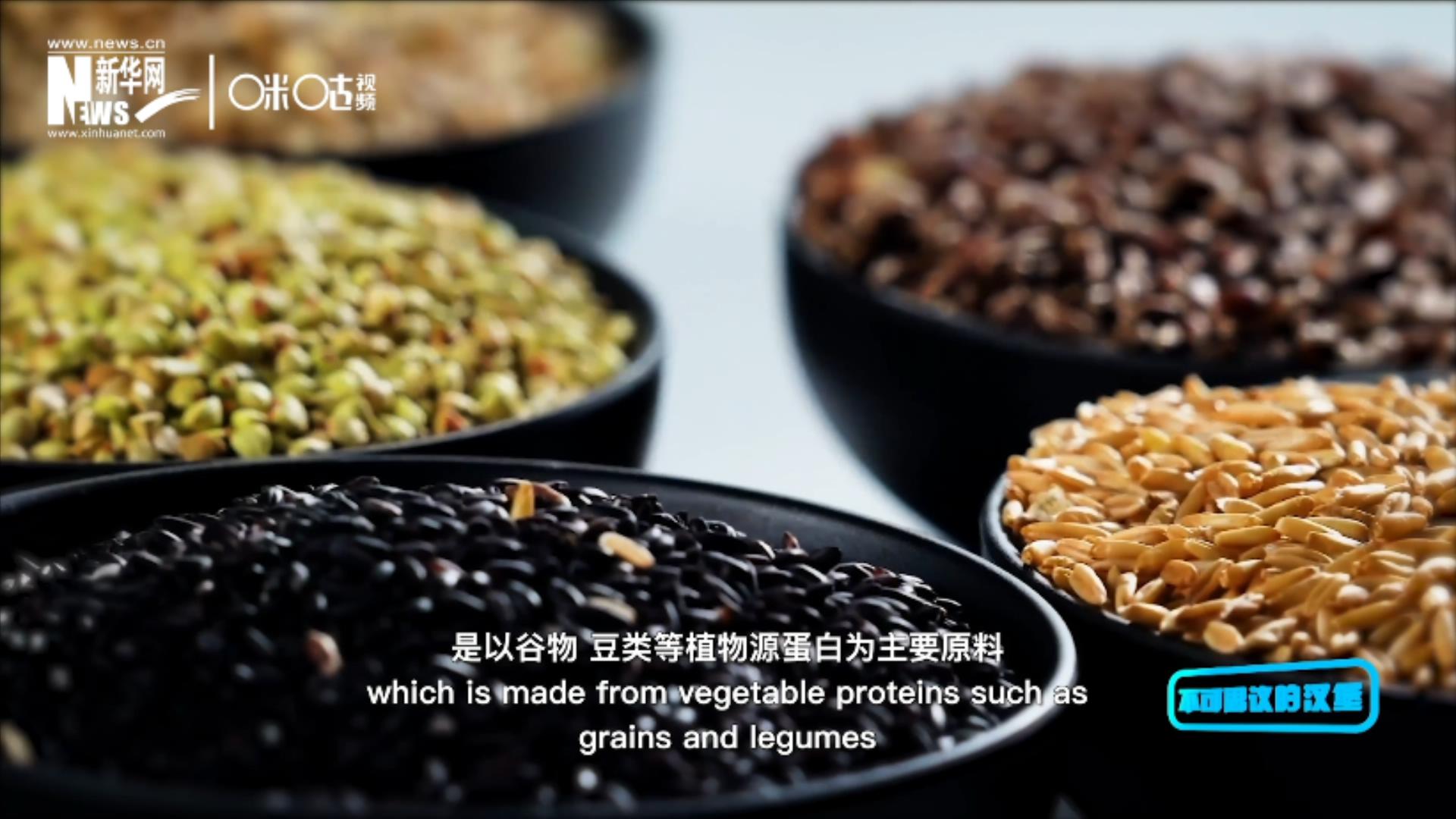 植物肉是以谷物、豆類(lèi)等植物源蛋白為主要原料加工而成的