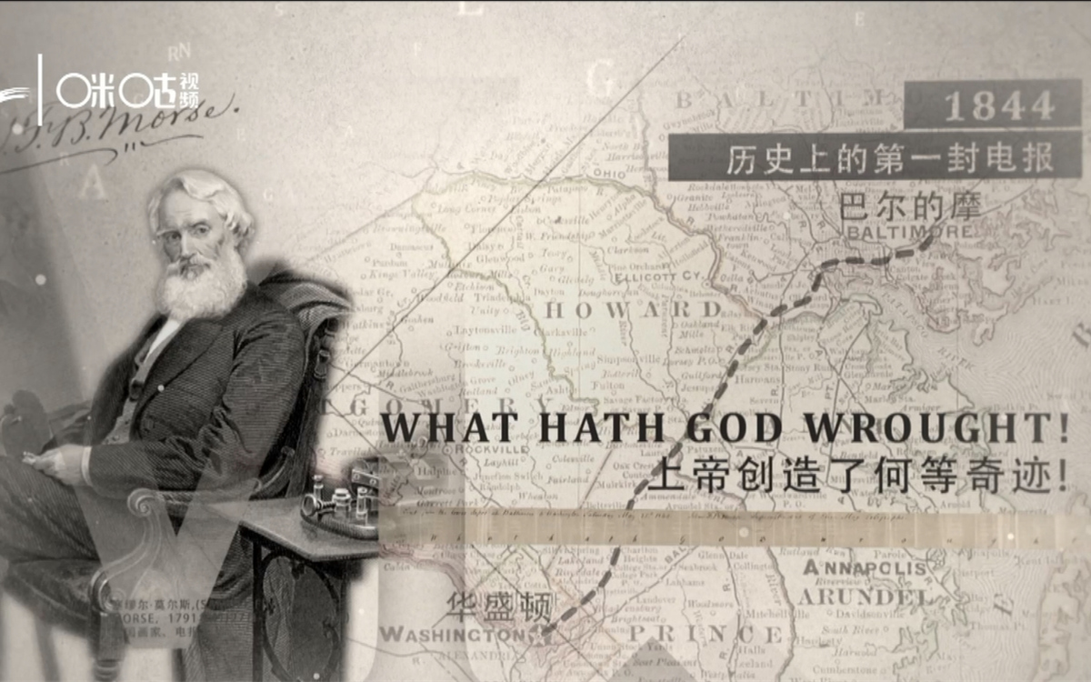1844年，莫爾斯拍發(fā)了歷史上第一封電報(bào)