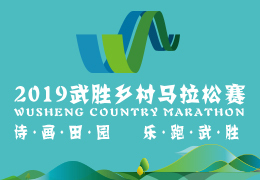 2019武勝鄉(xiāng)村馬拉松賽啟動(dòng)報(bào)名，五月二日開跑