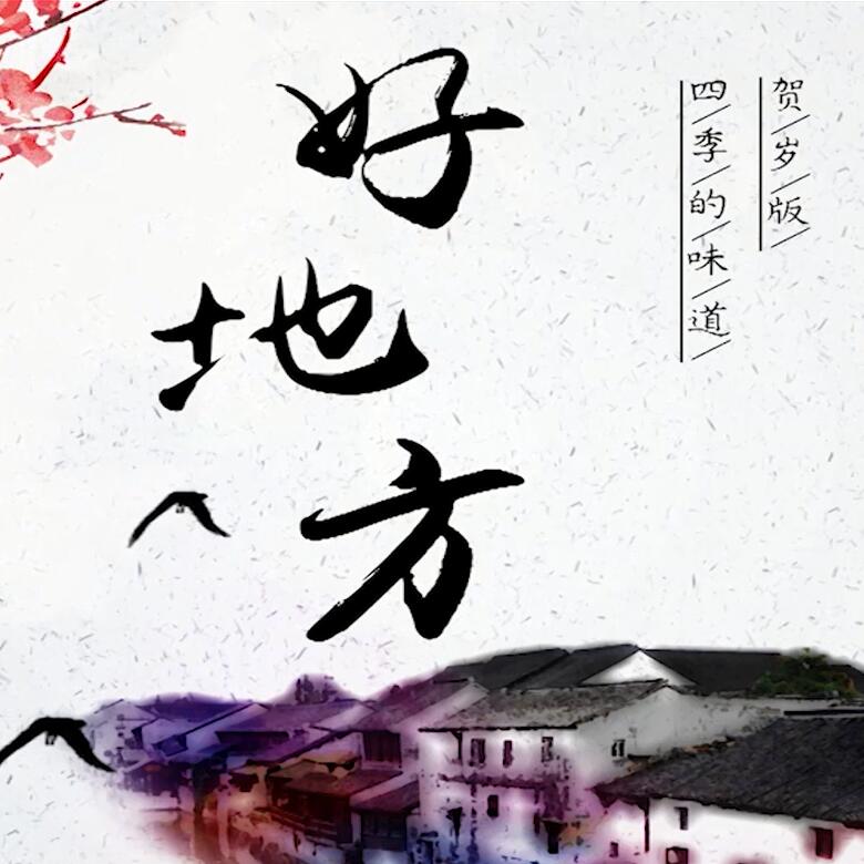 300秒穿越四季，這些中國(guó)好地方你都去過(guò)嗎？