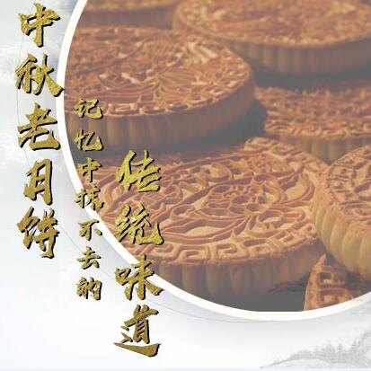 中秋老月餅，記憶中抹不去的傳統(tǒng)味道