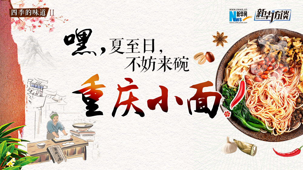 嘿，夏至日，不妨來(lái)碗重慶小面