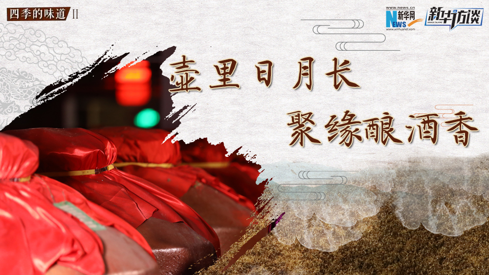 壺里日月長，聚緣釀酒香