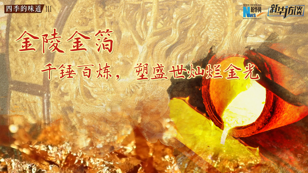 金陵金箔：千錘百煉，塑盛世燦爛金光
