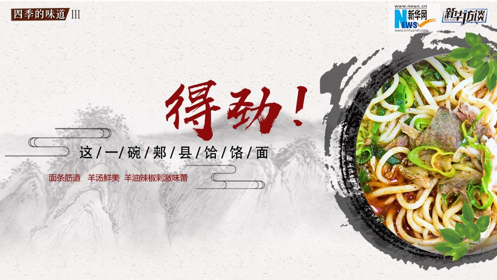 這碗郟縣饸饹面，得勁！