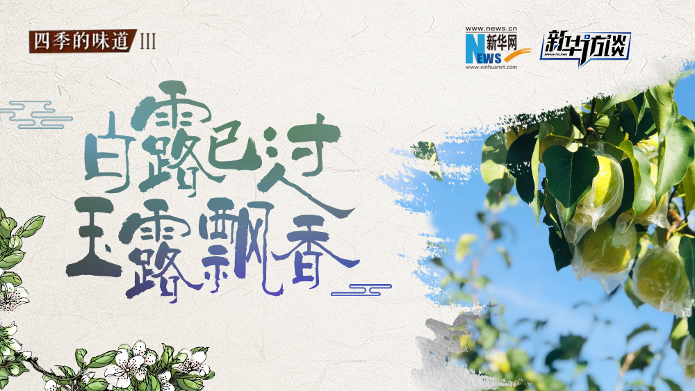 白露已過，玉露飄香