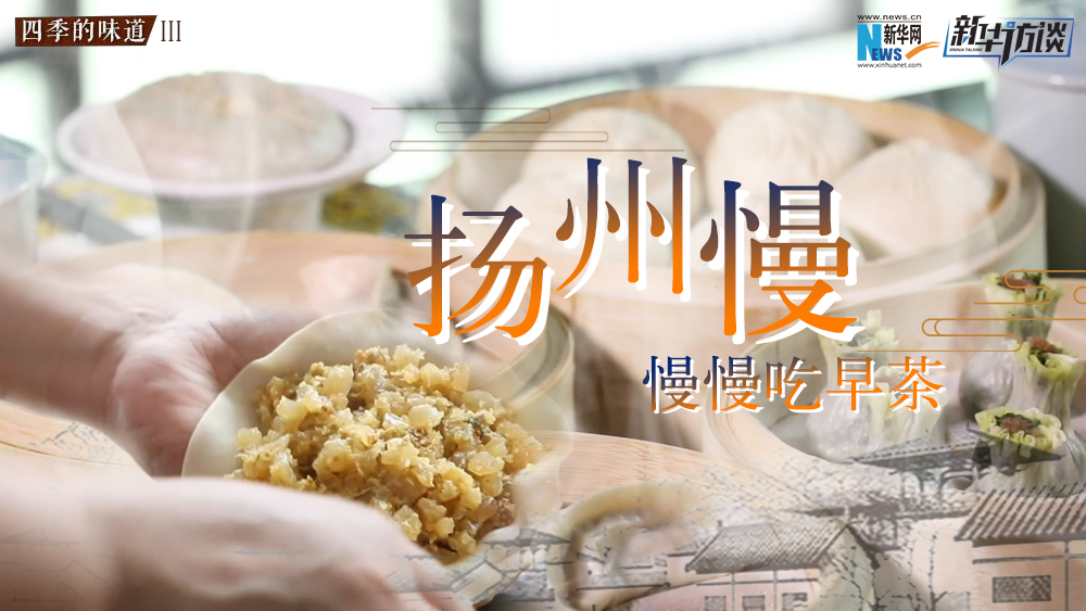 揚州慢，慢慢吃早茶