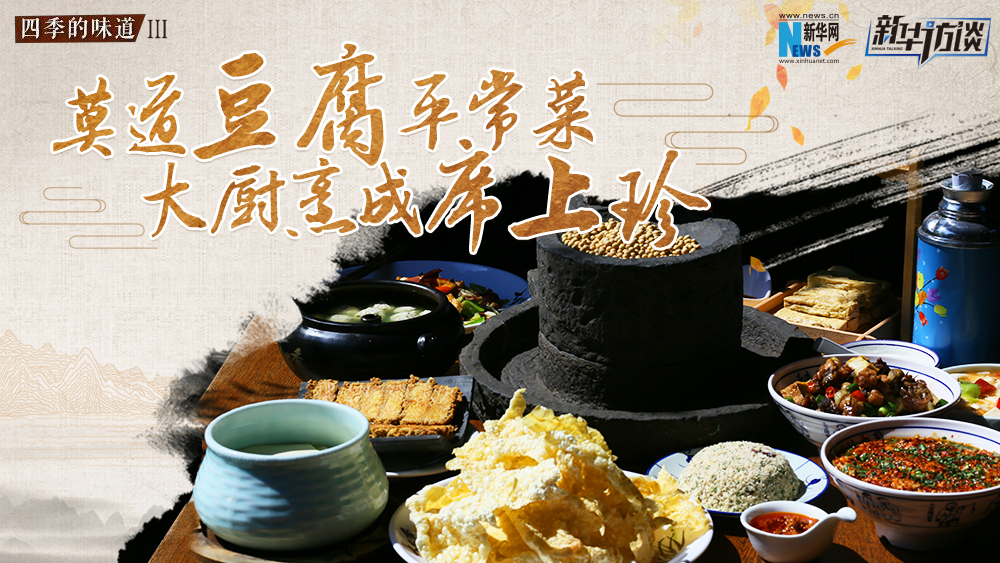 莫道豆腐平常菜，大廚烹成席上珍