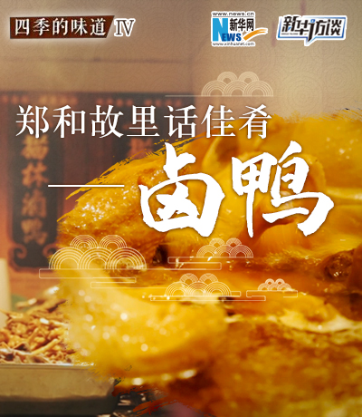 鄭和故里話佳肴&mdash;&mdash;鹵鴨