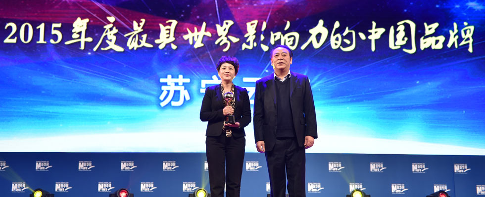 蘇寧云商榮膺&ldquo;2015年度最具世界影響力的中國品牌榜&rdquo;稱號。