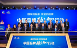 中國(guó)品牌&ldquo;勵(lì)志100&rdquo;行動(dòng)啟動(dòng) 企業(yè)代表熱議品牌力與競(jìng)爭(zhēng)力