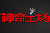 神奇工場(chǎng)獲&ldquo;最具創(chuàng)新力企業(yè)&rdquo;獎(jiǎng)