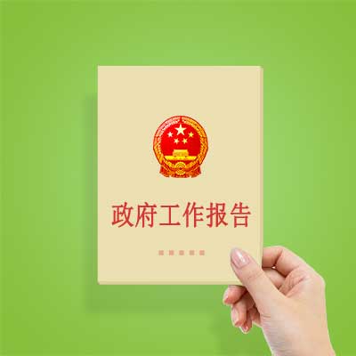政府工作報(bào)告如何影響你我？