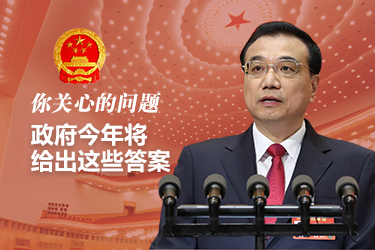 你關(guān)心的問題，政府今年將給出這些答案