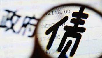 肖捷：&ldquo;開(kāi)前門 堵后門&rdquo; 健全地方政府債務(wù)管理機(jī)制