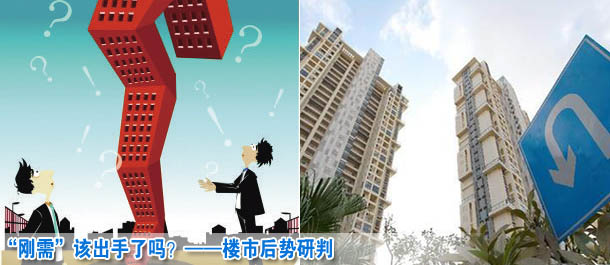 &ldquo;剛需&rdquo;該出手了嗎？&mdash;&mdash;樓市后勢研判