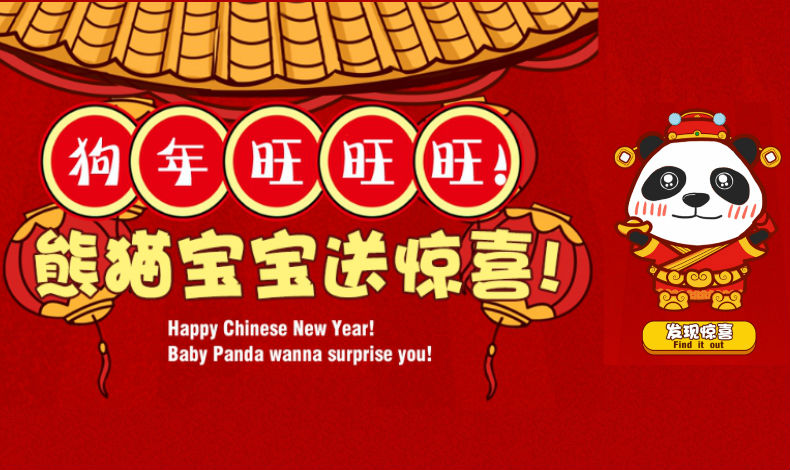 熊貓寶寶送驚喜！