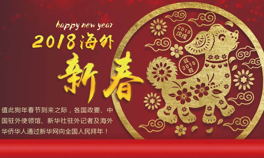 國際政要、駐華大使通過新華網(wǎng)向中國網(wǎng)友拜年！