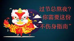 過節(jié)總熬夜？不傷身指南！