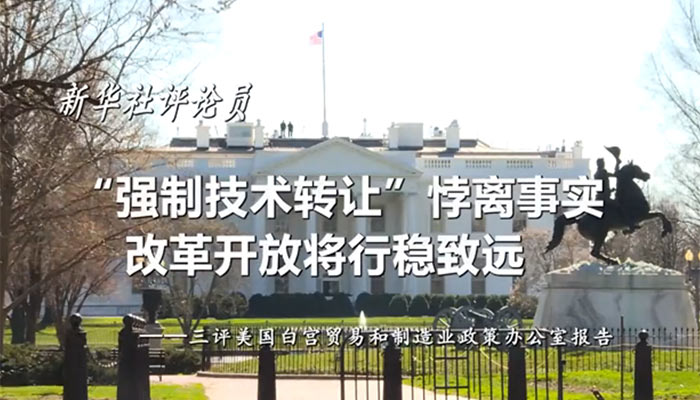 新華社評(píng)論員：&ldquo;強(qiáng)制技術(shù)轉(zhuǎn)讓&rdquo;悖離事實(shí)，改革開放將行穩(wěn)致遠(yuǎn)&mdash;&mdash;三評(píng)美國(guó)白宮貿(mào)易和制造業(yè)政策辦公室報(bào)告