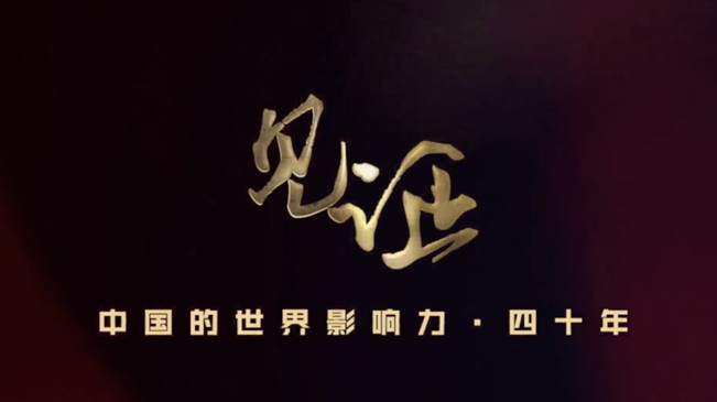 淚目！親歷者講述中國(guó)走近世界舞臺(tái)中央的故事