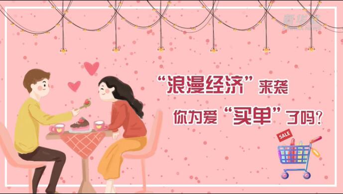 &ldquo;浪漫經(jīng)濟(jì)&rdquo;來(lái)襲，你為愛(ài)&ldquo;買(mǎi)單&rdquo;了嗎？