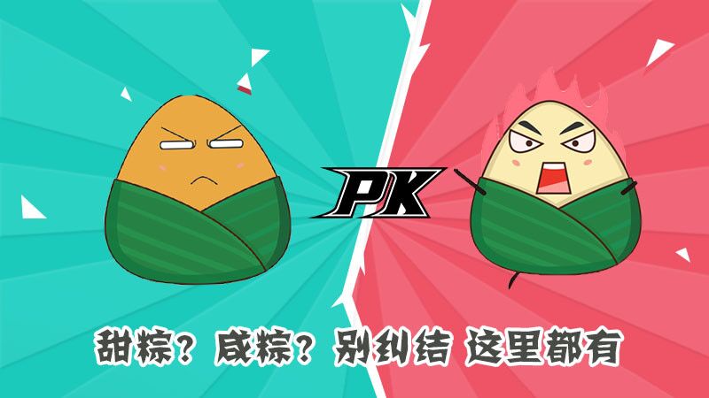 甜粽？咸粽？別糾結(jié)，這里都有