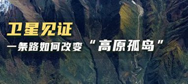 衛(wèi)星見證，一條路如何改變&ldquo;高原孤島&rdquo;