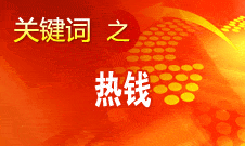 周小川：對(duì)短期的、投機(jī)性的資本流動(dòng)保持高度警惕