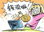 支付寶頻現(xiàn)&ldquo;安全門&rdquo; 錢沒了誰擔(dān)責(zé)？