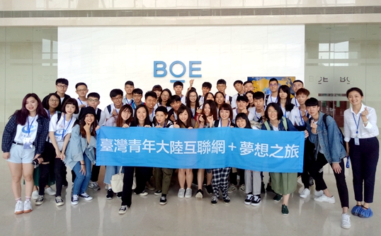 &ldquo;夢想之旅&rdquo;臺灣青年走進大陸知名物聯網企業(yè)京東方