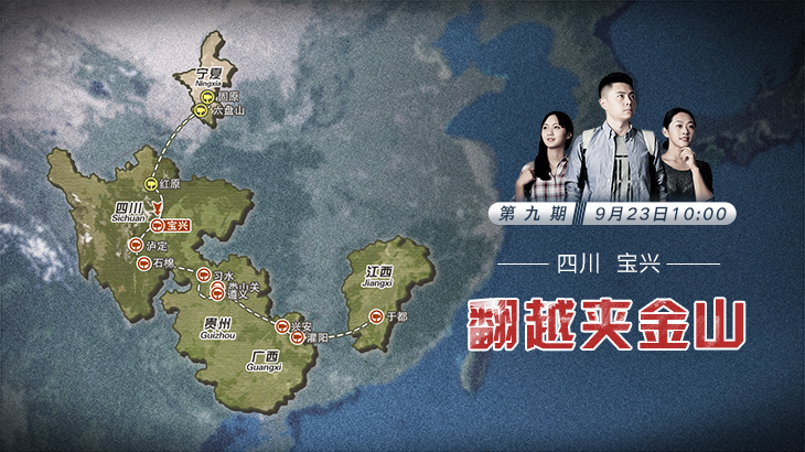 第九期：翻越夾金山