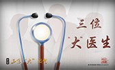 三位&ldquo;大&rdquo;醫(yī)生