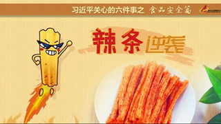 食品安全篇:辣條逆襲是怎樣做到的？