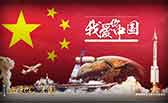我愛你，中國