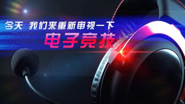 今天，我們來重新審視一下電子競技