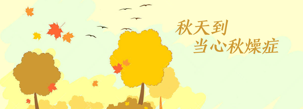 【新華微視評】秋天到，當心&ldquo;秋燥癥&rdquo;